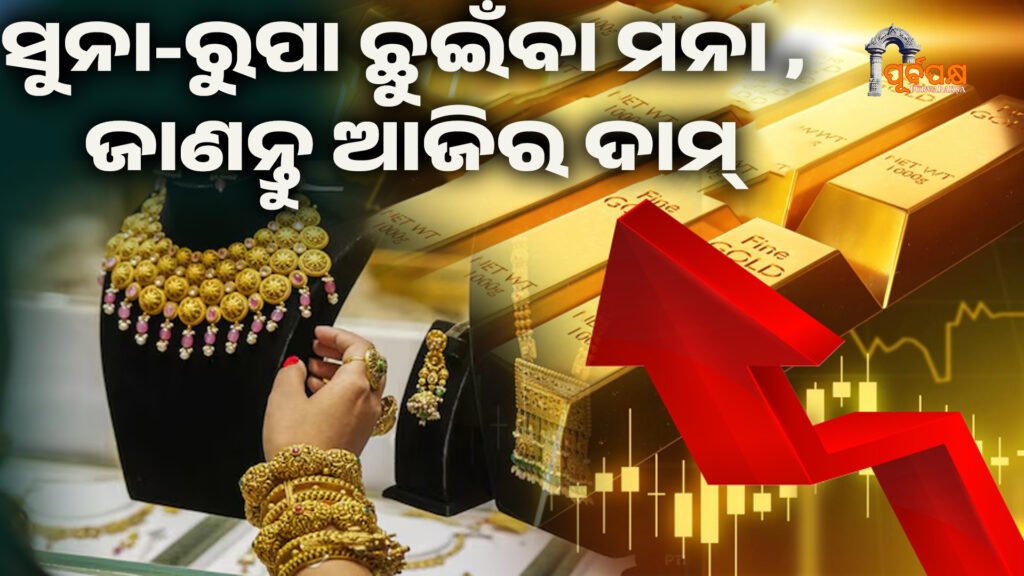 gold rate ।। ସୁନା-ରୁପା ଛୁଇଁବା ମନା , ଜାଣନ୍ତୁ ଆଜିର ଦାମ୍