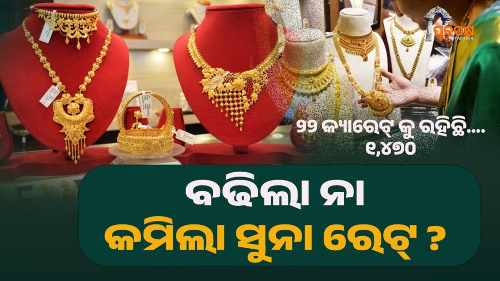 Gold Rate Today ।। ବଢିଲା ନା କମିଲା ସୁନା ରେଟ୍ ? ୨୨ କ୍ୟାରେଟ୍ କୁ ରହିଛି….