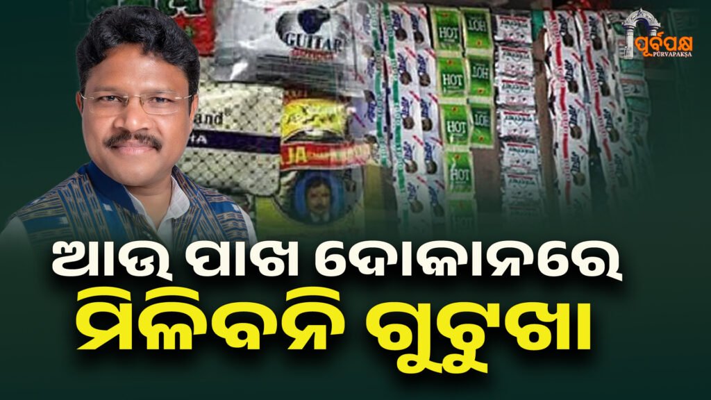 Narcotics will be banned in Odisha ।। ଆଉ ପାଖ ଦୋକାନରେ ମିଳିବନି ଗୁଟୁଖା , ଓଡ଼ିଶାରେ ବ୍ୟାନ୍ ହେବ ନିଶା ଦ୍ରବ୍ୟ