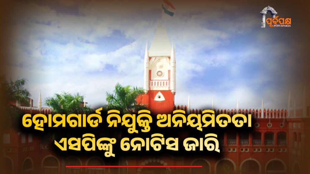 Home guard recruitment irregularities ।। ହୋମଗାର୍ଡ ନିଯୁକ୍ତି ଅନିୟମିତତା: ଓଡ଼ିଶା ହାଇକୋର୍ଟ ଏସପିଙ୍କୁ ନୋଟିସ ଜାରି କରିଛନ୍ତି