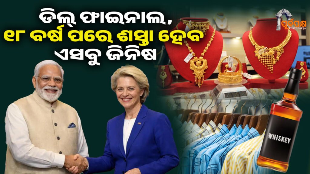 India-EU, all these things will be cheaper ।। ଭାରତ-ଇୟୁ ମଧ୍ୟରେ ଡିଲ୍ ଫାଇନାଲ, ୧୮ ବର୍ଷ ପରେ ଶସ୍ତା ହେବ ଏସବୁ ଜିନିଷ