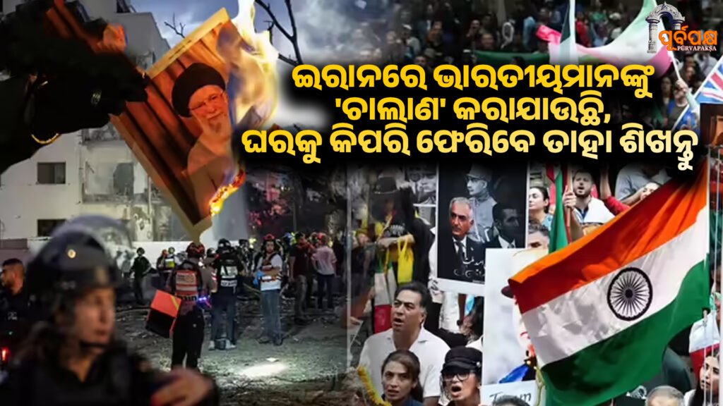 Indians – Iran: Pay the price for to escape ।। ଇରାନରେ ଭାରତୀୟମାନଙ୍କୁ ‘ଚାଲାଣ’ କରାଯାଉଛି, ଘରକୁ କିପରି ଫେରିବେ ତାହା ଶିଖନ୍ତୁ