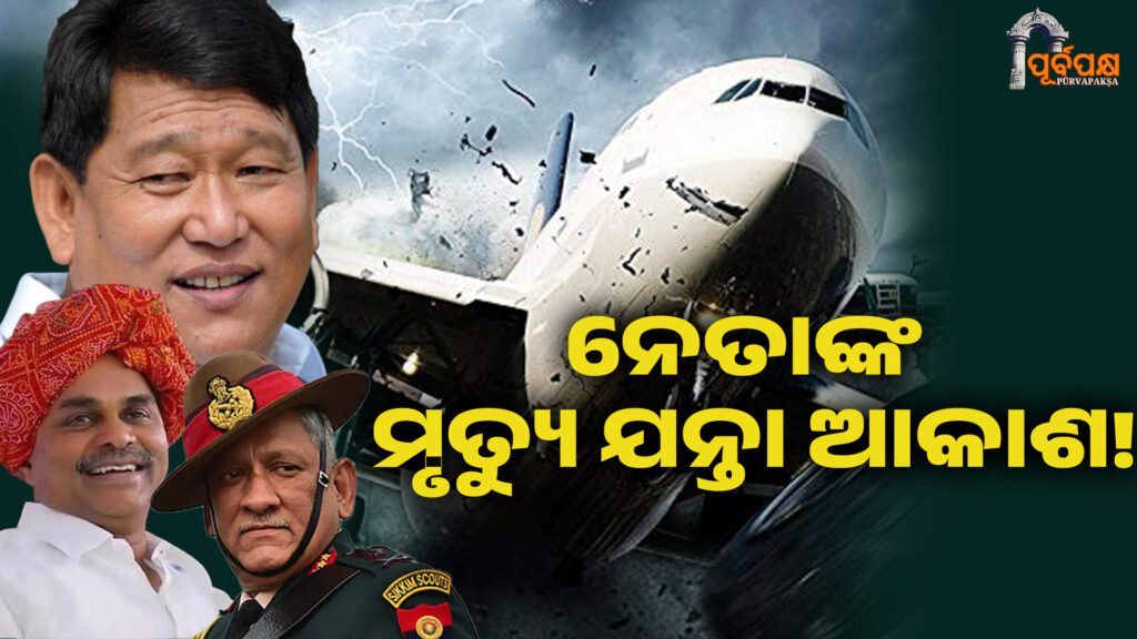 The leader’s death trap is in the sky! ।। ନେତାଙ୍କ ମୃତ୍ୟୁ ଯନ୍ତା ଆକାଶ!