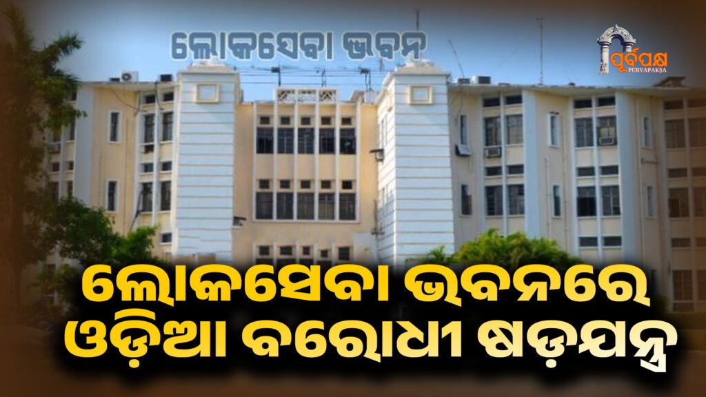 Anti-Odia conspiracy in Lok Sebabhawan ।। ଲୋକସେବା ଭବନରେ ଓଡ଼ିଆ ବରୋଧୀ ଷଡ଼ଯନ୍ତ୍ର