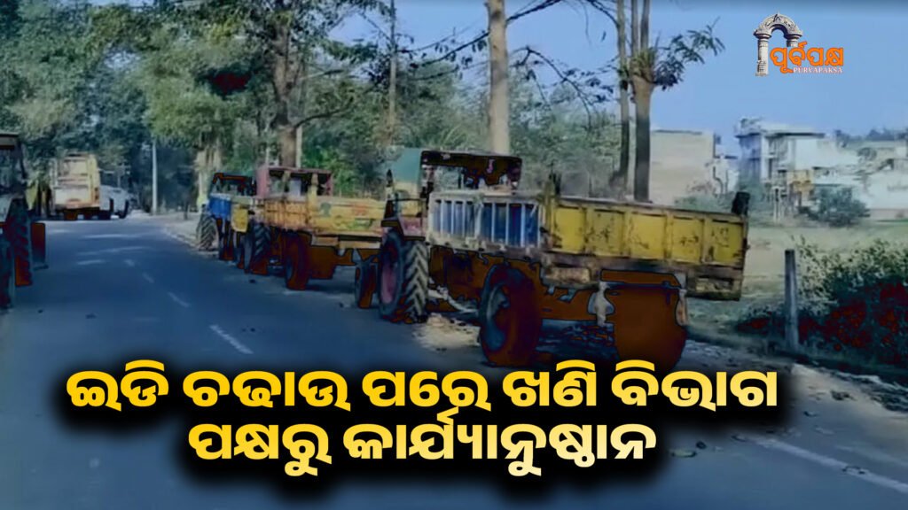 Mines Department initiates action against illegal Moram mining in Ganjam ।। ଇଡି ଚଢାଉ ପରେ ଗଞ୍ଜାମରେ ବେଆଇନ ମୋରମ ଉତ୍ତୋଳନ ଉପରେ ଖଣି ବିଭାଗ ପକ୍ଷରୁ କାର୍ଯ୍ୟାନୁଷ୍ଠାନ ଆରମ୍ଭ