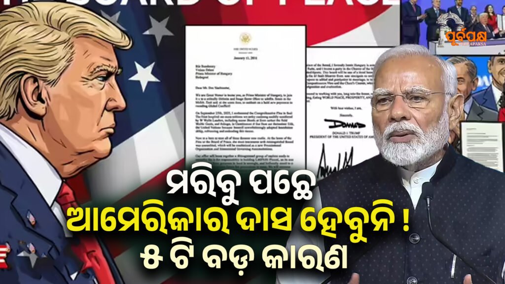 Trumps Gaza Peace Board ।। ଆମେ ଆମେରିକାର ଦାସ ହେବାକୁ ଚାହୁଁନାହୁଁ , ୫ ଟି ବଡ଼ କାରଣ