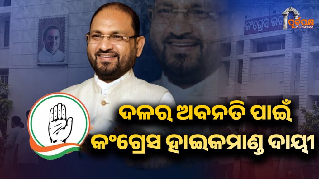 Mohammad Mokim blames Congress high command for party’s decline in Odisha ।। ଓଡ଼ିଶାରେ ଦଳର ଅବନତି ପାଇଁ କଂଗ୍ରେସ ହାଇକମାଣ୍ଡଙ୍କୁ ଦାୟୀ କରିଛନ୍ତି ମହମ୍ମଦ ମୋକିମ୍