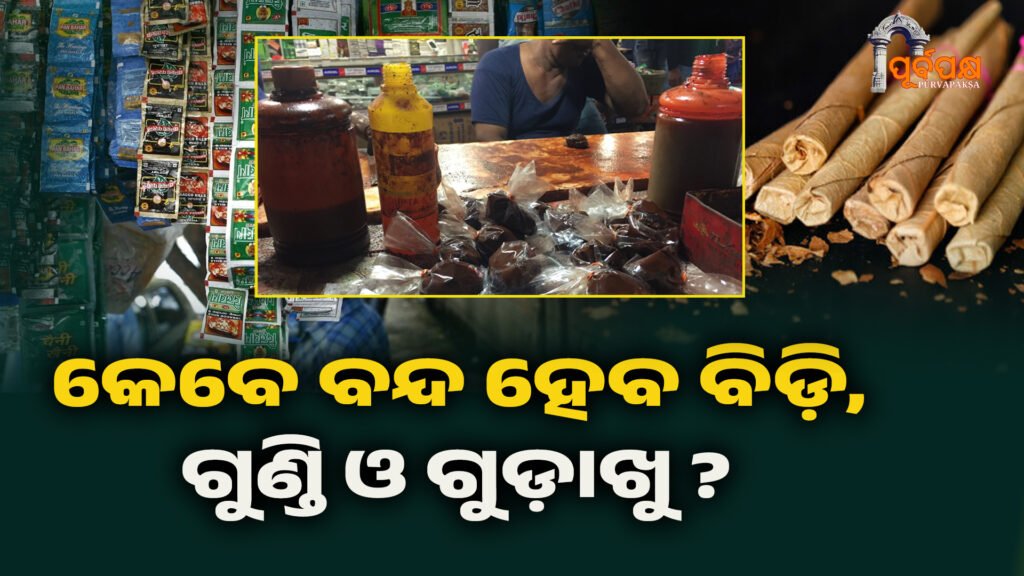 When narcotin stopped ? ।। କେବେ ବନ୍ଦ ହେବ ବିଡ଼ି, ଗୁଣ୍ଡି ଓ ଗୁଡ଼ାଖୁ ?