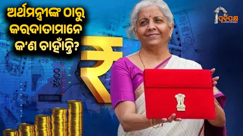 Budget 2026 Expectations on Income Tax ।। ଅର୍ଥମନ୍ତ୍ରୀଙ୍କ ଠାରୁ କରଦାତାମାନେ କ’ଣ ଚାହାଁନ୍ତି?