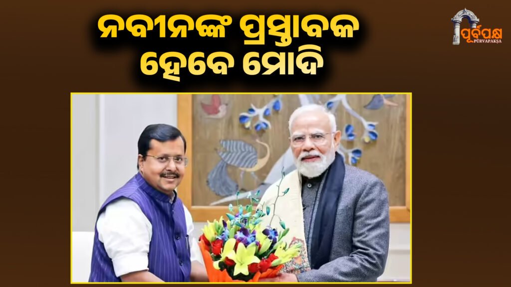 Modi will be the new proposer ।। ନବୀନଙ୍କ ପ୍ରସ୍ତାବକ ହେବେ ମୋଦି , ବିଜେପି ରାଷ୍ଟ୍ରୀୟ ଅଧ୍ୟକ୍ଷଙ୍କ ନିର୍ବିରୋଧୀ ନିର୍ବାଚନ ପାଇଁ ପ୍ରସ୍ତୁତି
