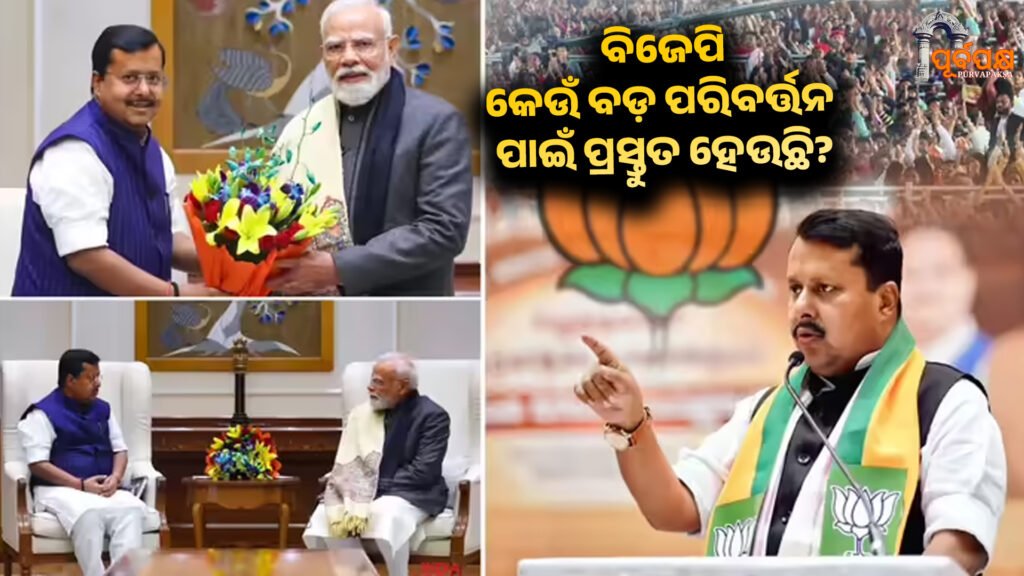 Nitin Naveen’s party will be ‘Youth’, what big change is the Modi government ।। ନୀତିନ ନବୀନଙ୍କ ଦଳ ‘ଯୁବ’ ମୋଦି ସରକାର ବିଜେପି ଦଳରେ କେଉଁ ବଡ଼ ପରିବର୍ତ୍ତନ ପାଇଁ ପ୍ରସ୍ତୁତ ହେଉଛି?