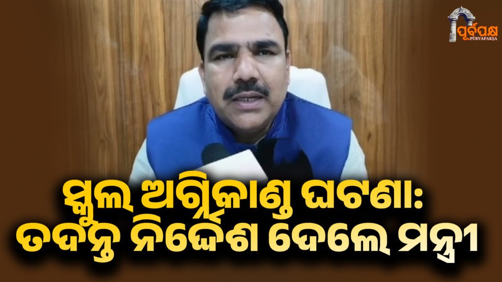 Rayagada school fire incident ।। ରାୟଗଡ଼ା ସ୍କୁଲ ଅଗ୍ନିକାଣ୍ଡ ଘଟଣା: ମନ୍ତ୍ରୀ ନିତ୍ୟାନନ୍ଦ ଗଣ୍ଡ ତଦନ୍ତ ନିର୍ଦ୍ଦେଶ ଦେଲେ