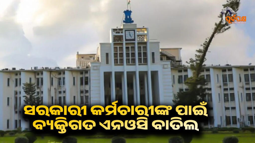 Odisha cancels personal NOC for state government employees in recruitment exams ।। ନିଯୁକ୍ତି ପରୀକ୍ଷାରେ ରାଜ୍ୟ ସରକାରୀ କର୍ମଚାରୀଙ୍କ ପାଇଁ ବ୍ୟକ୍ତିଗତ ଏନଓସି ବାତିଲ କଲା ଓଡ଼ିଶା