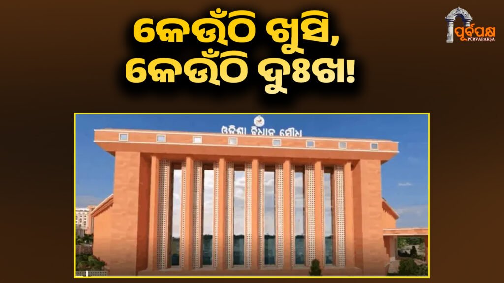 Delimitation in odisha ।। କେଉଁଠି ଖୁସି, କେଉଁଠି ଦୁଃଖ!