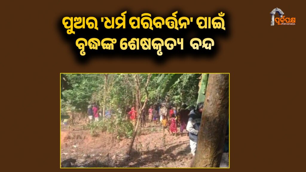 Old man’s funeral in Balasore postponed for two days ।। ବାଲେଶ୍ୱରରେ ପୁଅର ‘ଧର୍ମ ପରିବର୍ତ୍ତନ’ ପାଇଁ ବୃଦ୍ଧଙ୍କ ଶେଷକୃତ୍ୟ ଦୁଇ ଦିନ ପାଇଁ ବନ୍ଦ