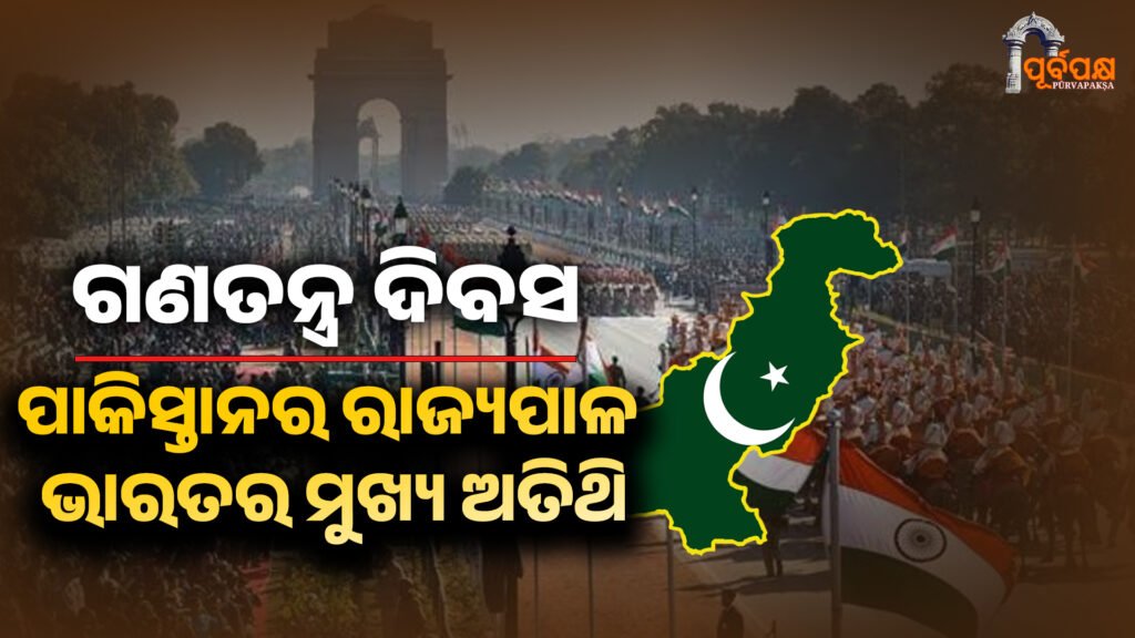 Pakistan’s ‘cop-and-bone’ governor became India’s chief guest ।। ୭୧ ବର୍ଷ ପୁରୁଣା ଗଣତନ୍ତ୍ର ଦିବସ : ପାକିସ୍ତାନର ‘କପ୍-ଏଣ୍ଡ-ହଡ଼’ ରାଜ୍ୟପାଳ ଭାରତର ମୁଖ୍ୟ ଅତିଥି ହୋଇଥିଲେ।