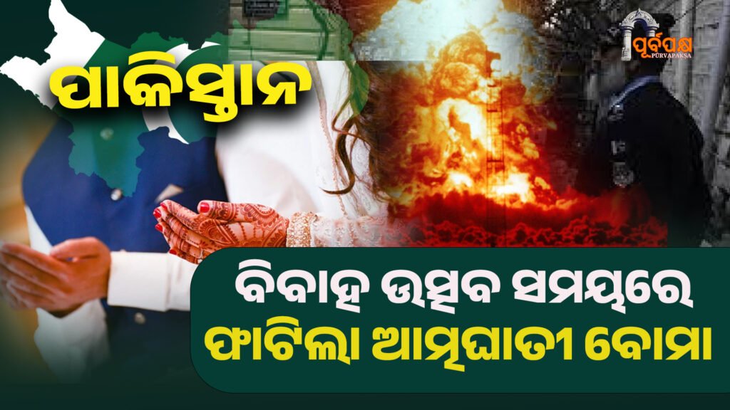 Explosion in Pakistan ।। ପାକିସ୍ତାନରେ ବିବାହ ଉତ୍ସବ ସମୟରେ ଭୟଙ୍କର ଆତ୍ମଘାତୀ ବିସ୍ଫୋରଣ