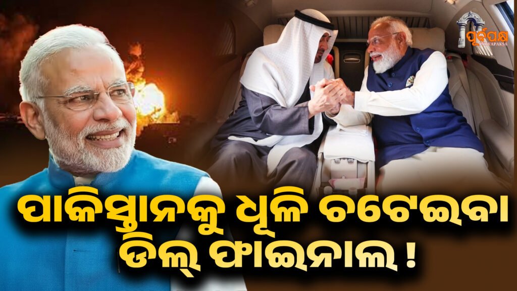 India and the UAE have signed a major defense agreement ।। ଭାରତ ଏବଂ ୟୁଏଇ ପ୍ରମୁଖ ପ୍ରତିରକ୍ଷା ଚୁକ୍ତି ସ୍ୱାକ୍ଷର କରିଛନ୍ତି, ମୁସଲିମ ଦେଶମାନେ ଏବେ ପାକିସ୍ତାନକୁ କଡ଼ା ଟକ୍କର ଦେବା ପାଇଁ ମିଳିତ ହୋଇଛନ୍ତି ।