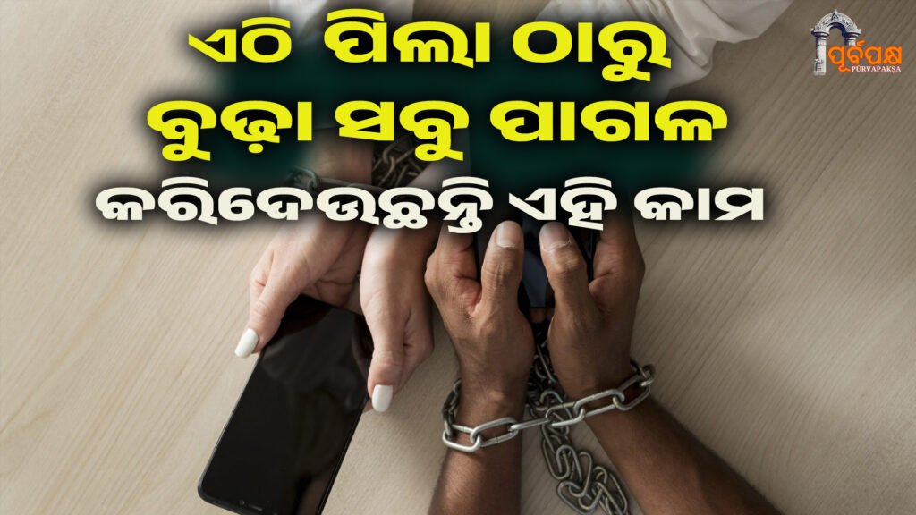 Digital addiction is deadly ।। ପିଲା ଠାରୁ ବୁଢ଼ା ସବୁ ପାଗଳ