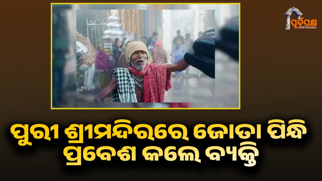 Man enters Puri Srimandir wearing shoes ।। ପୁରୀ ଶ୍ରୀମନ୍ଦିରରେ ଜୋତା ପିନ୍ଧି ପ୍ରବେଶ କଲେ ବ୍ୟକ୍ତି, ଭୋଗ ମଣ୍ଡପ ଫାଟକ ନିକଟରେ ଜୋତା ଛାଡ଼ି ପଳାଇଲେ
