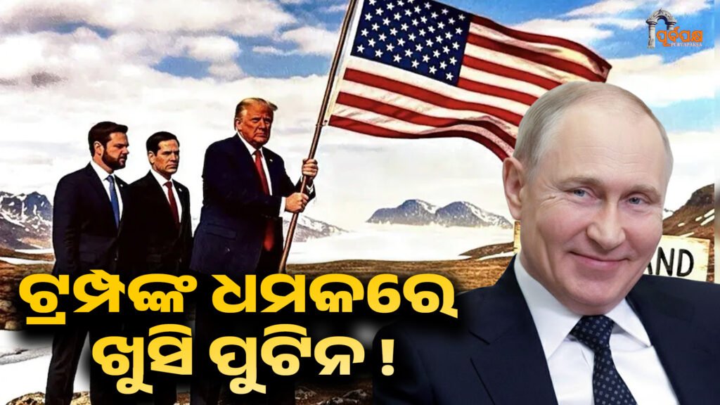 Putin Greenland Issue ।। କ’ଣ ଟ୍ରମ୍ପଙ୍କ ଧମକରେ ଖୁସି ପୁଟିନ ,ସେ କ’ଣ ଏକ ବଡ଼ ସୁଯୋଗ ଖୋଜୁଛନ୍ତି?
