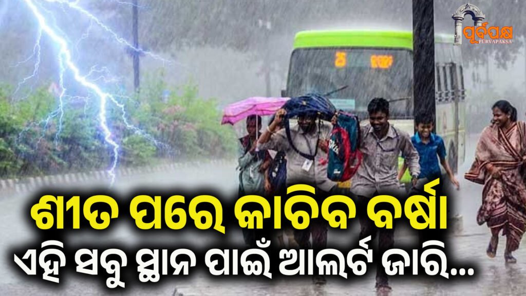 Rain in odisha ।। ବିଜୁଳି-ଘଡ଼ଘଡ଼ି ସହ ପ୍ରବଳ ବର୍ଷା ସମ୍ଭାବନା ଏହି ସବୁ ସ୍ଥାନ ପାଇଁ ଆଲର୍ଟ ଜାରି…