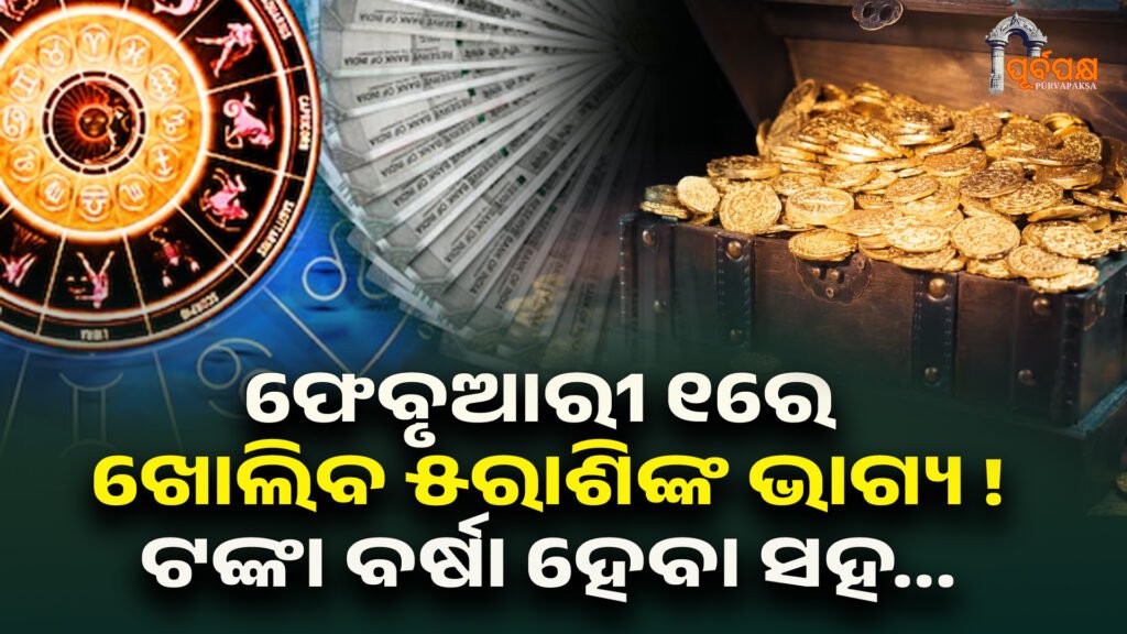 February 2026 Horoscope ।। ଫେବୃଆରୀ ୧ରେ ବିରଳ ଯୋଗ,ଖୋଲିବ ୫ରାଶିଙ୍କ ଭାଗ୍ୟ !ଟଙ୍କା ବର୍ଷା ହେବା ସହ…