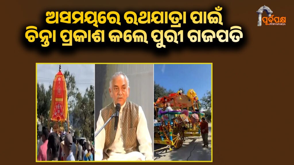 Puri Gajapati Maharaja flags concern over untimely Rath Yatra at Global Spiritual Conclave ।। ବିଶ୍ୱ ଆଧ୍ୟାତ୍ମିକ ସମ୍ମିଳନୀରେ ଅସମୟରେ ରଥଯାତ୍ରା ପାଇଁ ଚିନ୍ତା ପ୍ରକାଶ କଲେ ପୁରୀ ଗଜପତି ମହାରାଜା