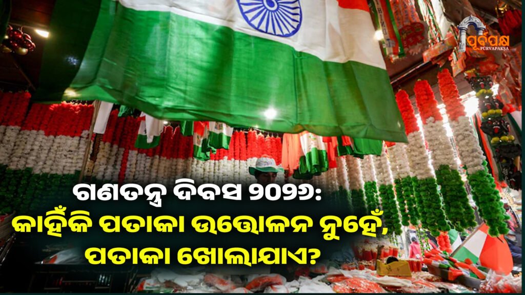 Why The Flag Is Unfurled, Not Hoisted ।। ଗଣତନ୍ତ୍ର ଦିବସ ୨୦୨୬: ଗଣତନ୍ତ୍ର ଦିବସ ୨୦୨୬: କାହିଁକି ପତାକା ଉତ୍ତୋଳନ ନୁହେଁ, ପତାକା ଖୋଲାଯାଏ?