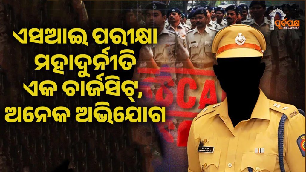 SI exam corruption ।। ଏସଆଇ ପରୀକ୍ଷା ମହାଦୁର୍ନୀତି ଏକ ଚାର୍ଜସିଟ୍, ଅନେକ ଅଭିଯୋଗ