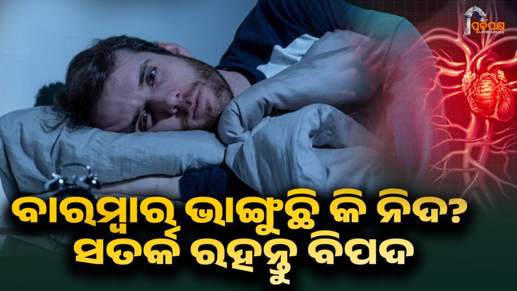 Sleep Disorder ।। ବାରମ୍ୱାର ଭାଙ୍ଗୁଛି କି ନିଦ? ସତର୍କ ରହନ୍ତୁ ବିପଦ
