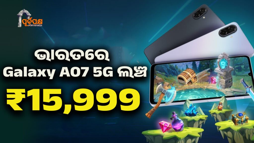 Samsung Galaxy A07 5G ।। ଭାରତରେ Samsung Galaxy A07 5G ଲଞ୍ଚ
