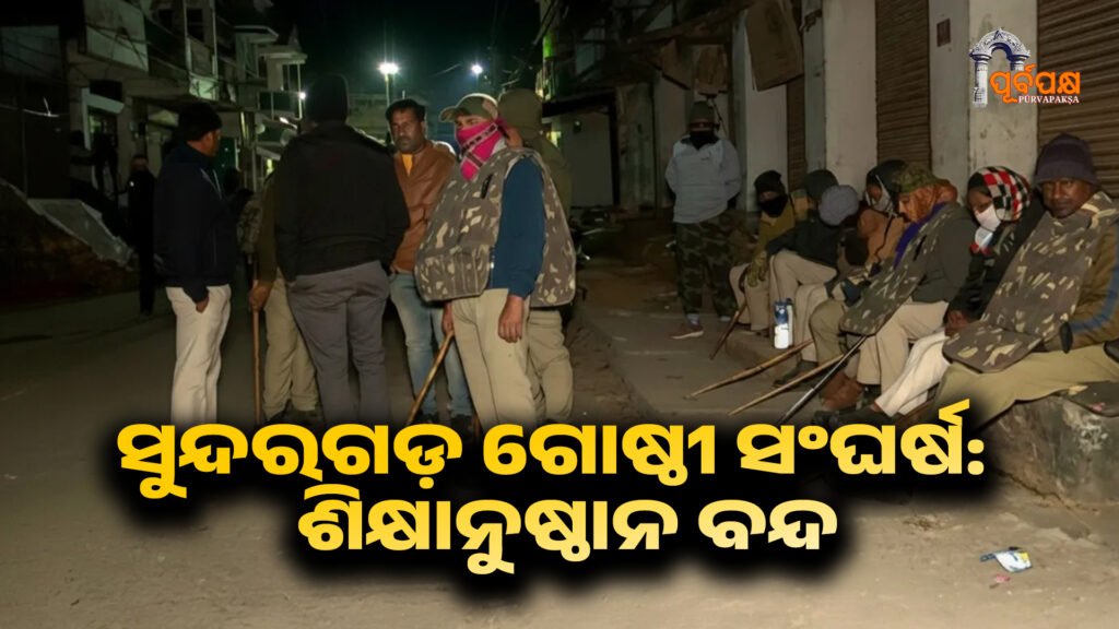 Sundargarh communal clash ।। ସୁନ୍ଦରଗଡ଼ ଗୋଷ୍ଠୀ ସଂଘର୍ଷ: BNS ଧାରା ୧୬୩ ଅନୁଯାୟୀ ନିଷେଧ ଆଦେଶ ବଳବତ୍ତର, ଶିକ୍ଷାନୁଷ୍ଠାନ ବନ୍ଦ