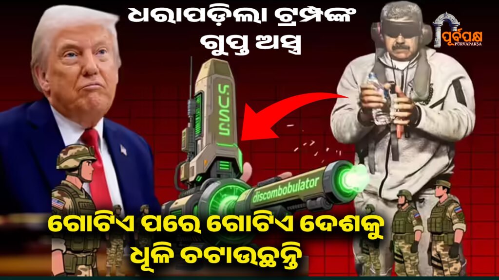 Mysterious weapon ।। ଟ୍ରମ୍ପଙ୍କ ଗୁପ୍ତ ଅସ୍ତ୍ର ଯାହା ଅନ୍ୟ କାହା ପାଖରେ ନାହିଁ? ଧରାପଡ଼ିଲା