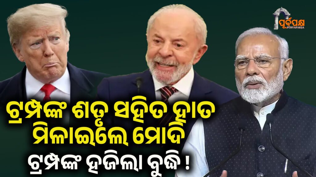 global leader will soon visit Delhi ।। ଟ୍ରମ୍ପଙ୍କ ଶତୃ ସହିତ ହାତ ମିଳାଇଲେ ମୋଦି ଟ୍ରମ୍ପଙ୍କ ହଜିଲା ବୁଦ୍ଧି !, ଏହି ବିଶ୍ୱ ନେତା ଖୁବ୍ଶୀଘ୍ର ଦିଲ୍ଲୀ ଗସ୍ତ କରିବେ।