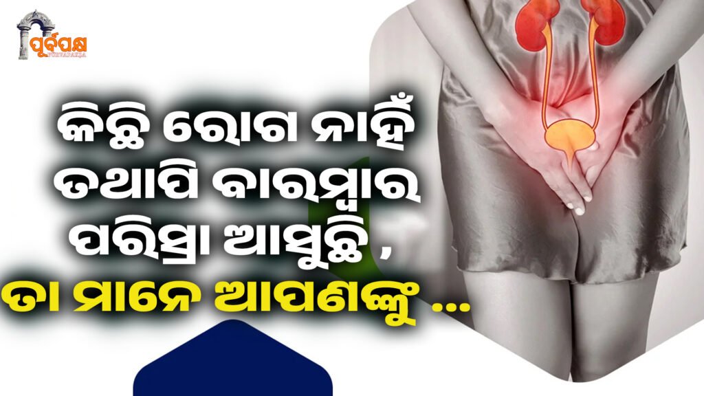OveractiveBladder ।। କିଛି ରୋଗ ନାହିଁ ତଥାପି ବାରମ୍ବାର ପରିସ୍ରା ଆସୁଛି , ତା ମାନେ ଆପଣଙ୍କୁ …