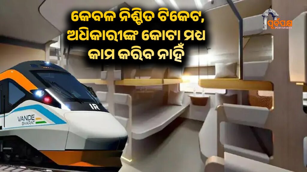 Only confirmed ticket, even officer quota will not work ।। କେବଳ ନିଶ୍ଚିତ ଟିକେଟ, ଅଧିକାରୀଙ୍କ କୋଟା ମଧ୍ୟ କାମ କରିବ ନାହିଁ, ବନ୍ଦେ ଭାରତ ସ୍ଲିପର୍ ଟ୍ରେନ ବିଷୟରେ ଏକ ପ୍ରମୁଖ ଅପଡେଟ୍।