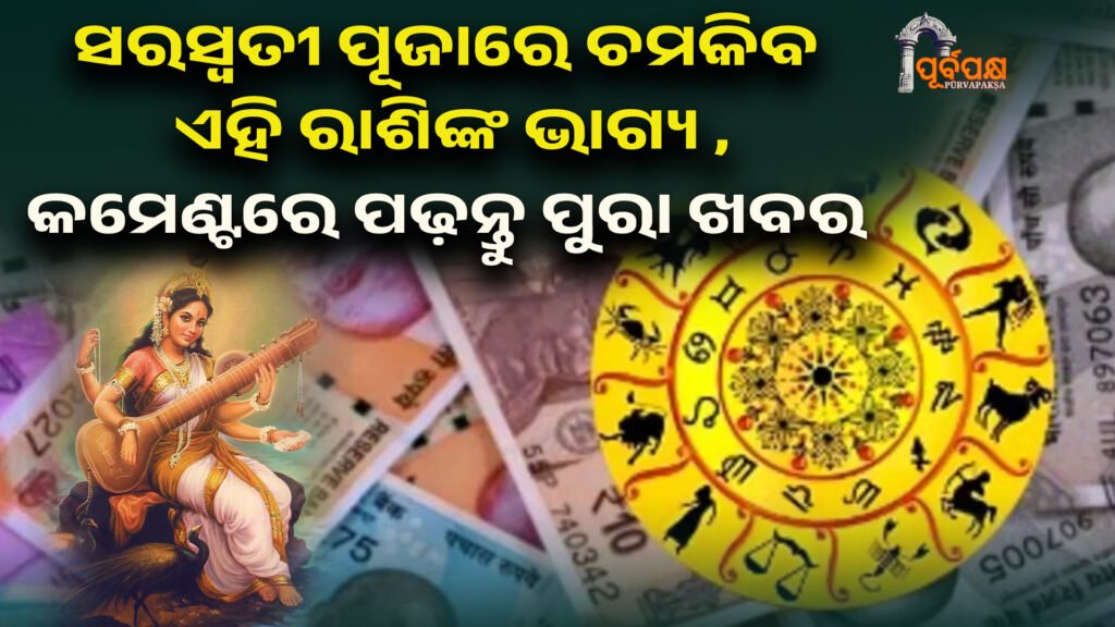 haroscope ।। ସରସ୍ୱତୀ ପୂଜାରେ ଚମକିବ ଏହି ରାଶିଙ୍କ ଭାଗ୍ୟ , ହାତ ଛଡ଼ା କରନ୍ତୁନି ଏହି ସୁଯୋଗ