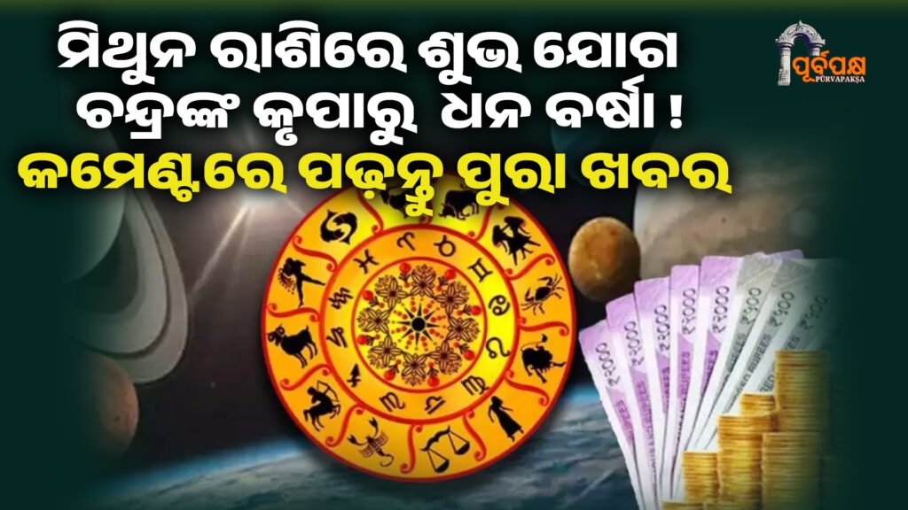 haroscope।। ଆଜି ମିଥୁନ ରାଶିରେ ଶୁଭ ଯୋଗ ସୃଷ୍ଟି । ଚନ୍ଦ୍ରଙ୍କ ସଂଯୋଗରୁ ମିଳିବ ଧନ।