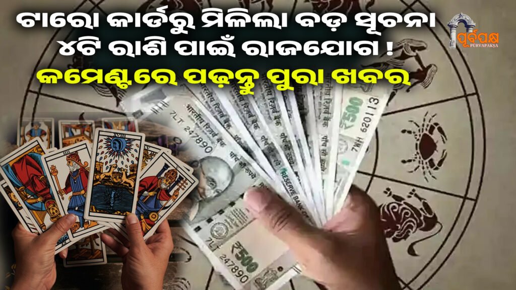 haroscope ।। ଲକ୍ଷ୍ମୀ ନାରାୟଣ ରାଜଯୋଗ ୪ଟି ରାଶି ପାଇଁ ଆର୍ଥିକ ଲାଭ ଆଣିବ। ଟାରୋ କାର୍ଡରୁ ରାଶିଫଳ ଜାଣନ୍ତୁ।