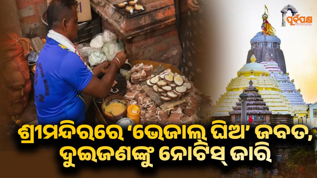 ‘Unauthorized ghee’ seized at Puri temple ।। ପୁରୀ ଶ୍ରୀମନ୍ଦିରରେ ‘ଅନଧିକୃତ ଘିଅ’ ଜବତ, ନୀତି ନିୟମ ଉଲ୍ଲଂଘନ ପାଇଁ ଦୁଇଜଣଙ୍କୁ ନୋଟିସ୍ ଜାରି
