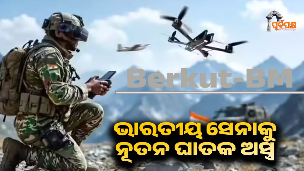 Indian Army receives new lethal weapon ।। ଭାରତୀୟ ସେନାକୁ ନୂତନ ଘାତକ ଅସ୍ତ୍ର, ବେଲାରୁସରୁ କିଣାଯାଇଥିବା ବେରକୁଟ୍-ବିଏମ୍ କାମିକାଜେ ଡ୍ରୋନ୍