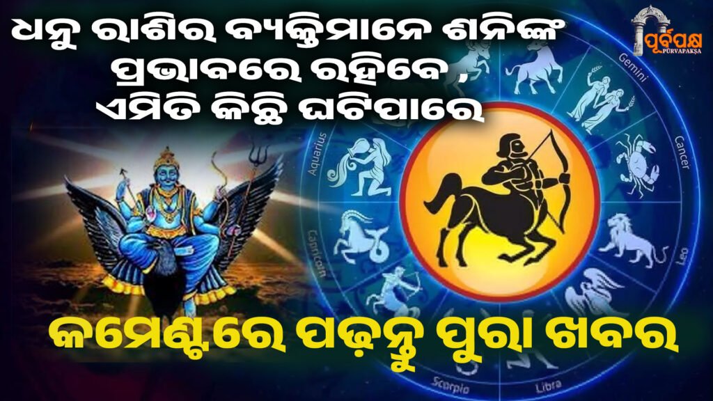 haroscope ।। ଧନୁ ରାଶିର ବ୍ୟକ୍ତିମାନେ ଶନିଙ୍କ ପ୍ରଭାବରେ ରହିବେ , ଏମିତି କିଛି ଘଟିପାରେ