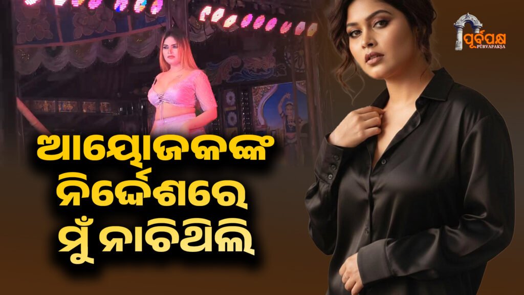 ‘Dance was done on the instructions of the organisers’: Nisha Maharana ।। ‘ଆୟୋଜକଙ୍କ ନିର୍ଦ୍ଦେଶରେ ନୃତ୍ୟ ହୋଇଥିଲା’: ଗିରଫଦାରୀ କଳ୍ପନାଜଳ୍ପନା ମଧ୍ୟରେ ନିଶା ମହାରଣା ନୀରବତା ଭାଙ୍ଗିଲେ