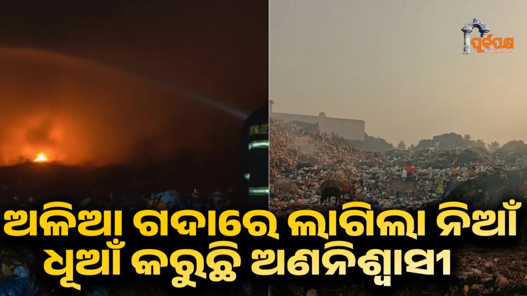 Fire breaks out at garbage dump in Puri, residents struggle with smoke ।। ପୁରୀରେ ଅଳିଆ ଗଦାରେ ଅଗ୍ନିକାଣ୍ଡ, ଧୂଆଁ ସହିତ ସଂଘର୍ଷ କରୁଛନ୍ତି ବାସିନ୍ଦା