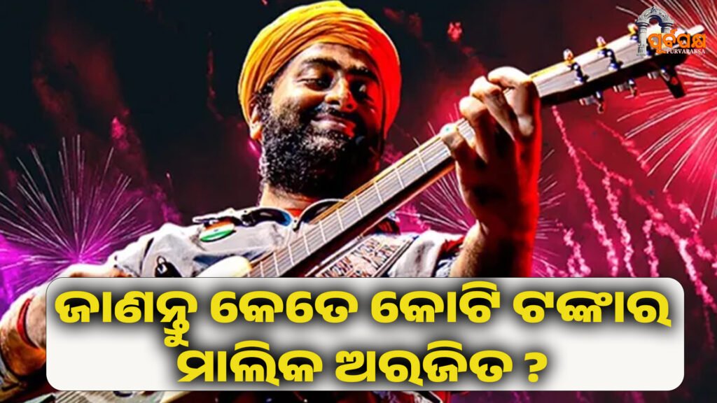 Arijit Singh Net Worth ।। ଜାଣନ୍ତୁ କେତେ କୋଟି ଟଙ୍କାର ମାଲିକ ଏହି କଣ୍ଠଶିଳ୍ପୀ ଅରିଜିତ?