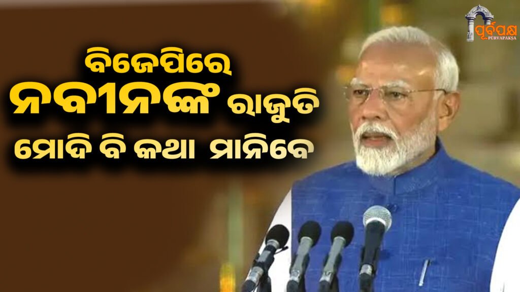 Nitin Naveen’s era begins in the world’s largest party ।। ବିଶ୍ୱର ସର୍ବବୃହତ ଦଳରେ ନୀତିନ ନବୀନ ଯୁଗର ଆରମ୍ଭ। ସେ କିପରି ସବୁଠାରୁ ଯୁବ ବିଜେପି ସଭାପତି ହେଲେ? ସମ୍ପୂର୍ଣ୍ଣ ପ୍ରୋଫାଇଲ୍।