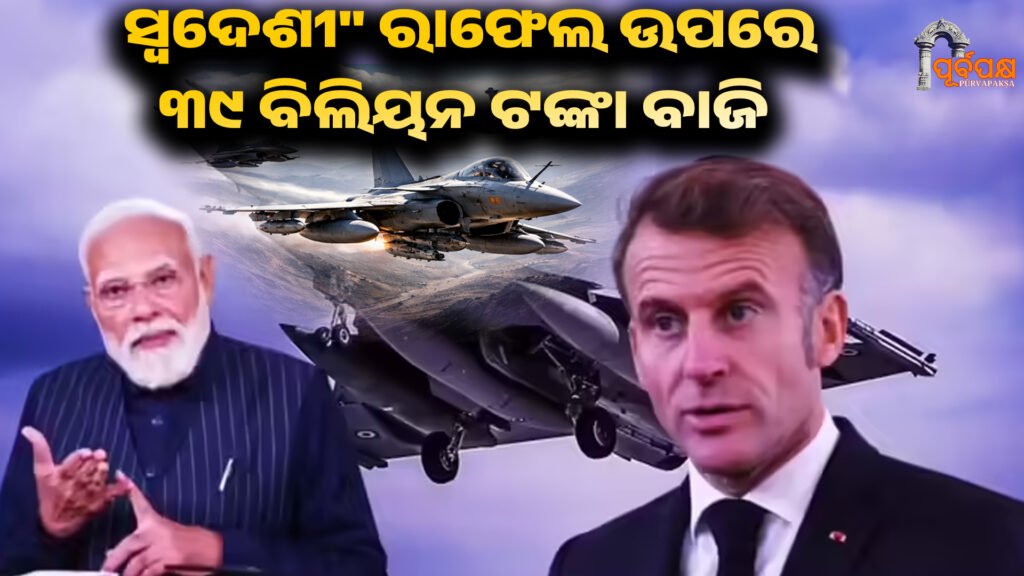 Why bet Rs 39 billion on an “indigenous” Rafale? ।। “ସ୍ୱଦେଶୀ” ରାଫେଲ ଉପରେ କାହିଁକି ୩୯ ବିଲିୟନ ଟଙ୍କା ବାଜି ଲଗାଯିବ ?