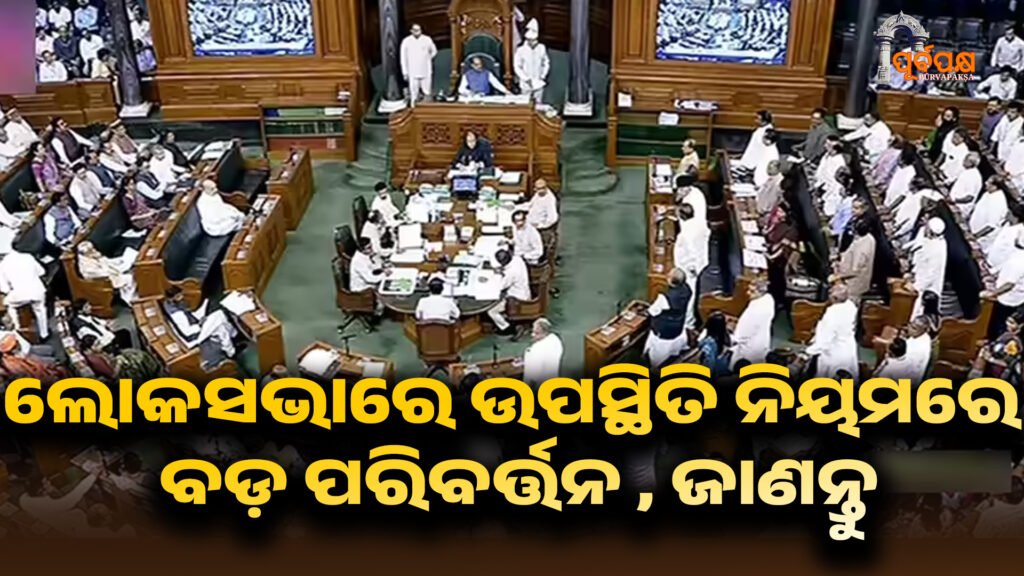 ParliamentUpdate ।। ଲୋକସଭାରେ ଉପସ୍ଥିତି ନିୟମରେ ଏକ ବଡ଼ ପରିବର୍ତ୍ତନ କରାଯାଇଛି