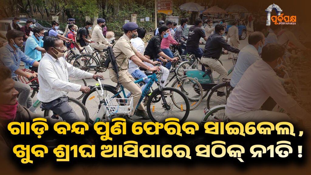 Polluction control ।। ଗାଡ଼ି ବନ୍ଦ ପୁଣି ଫେରିବ ସାଇକେଲ , ଖୁବ ଶ୍ରୀଘ ଆସିପାରେ ସଠିକ୍ ନୀତି !